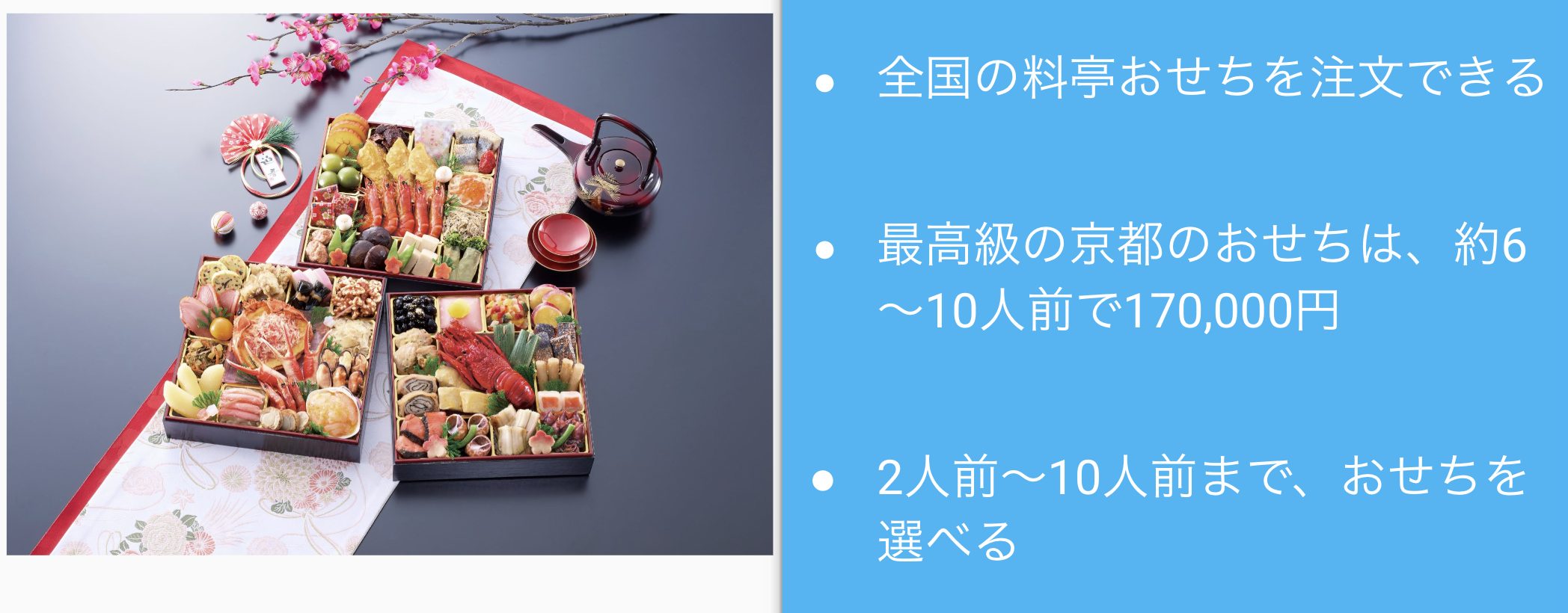 匠本舗のおせちは最高級約6～10人前170,000円！京都の料亭おせちなど既に早割完売がでてきてる