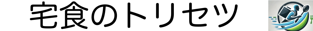 宅食のトリセツ