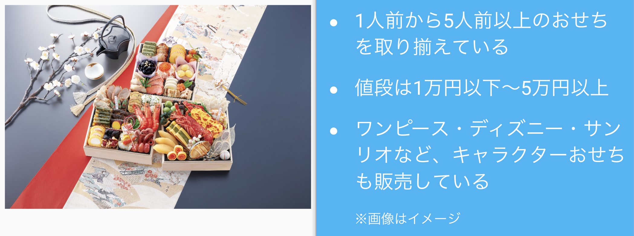 東武百貨店のおせちは和洋中四段重22,500円！ワンピース・ディズニー・サンリオなどキャラクターおせちも販売している