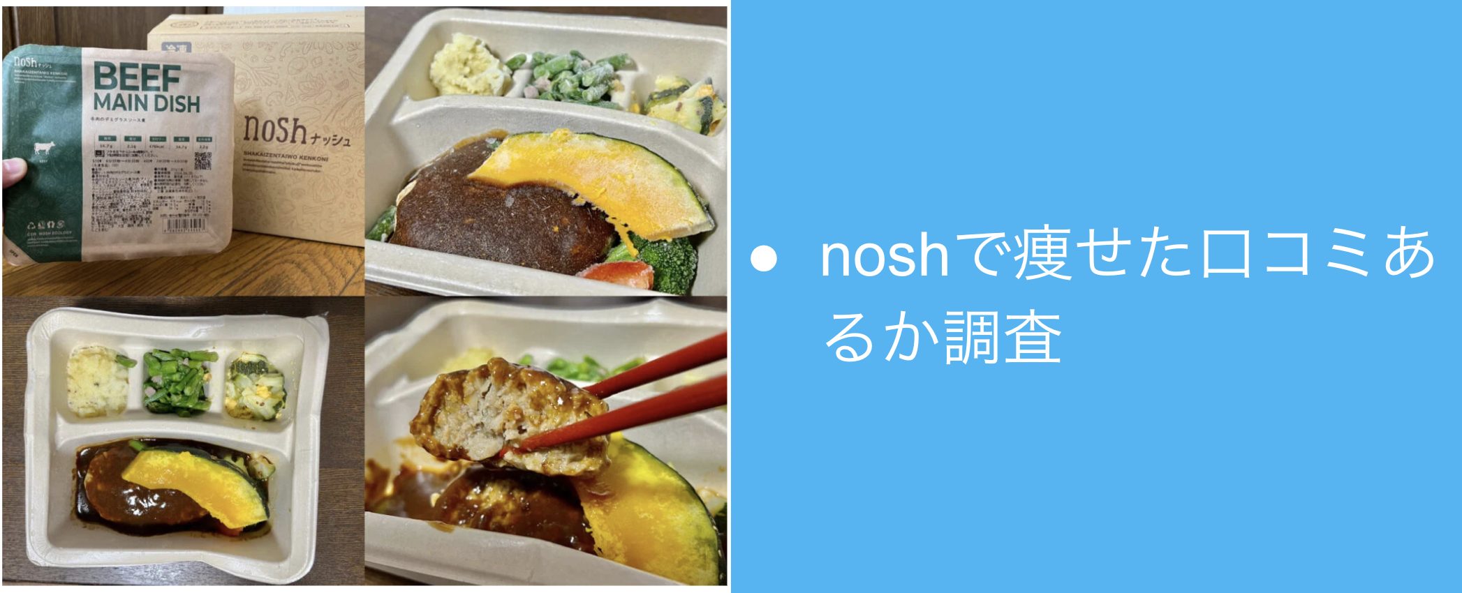 nosh(ナッシュ)で痩せた口コミある？ダイエット効果あるか検証