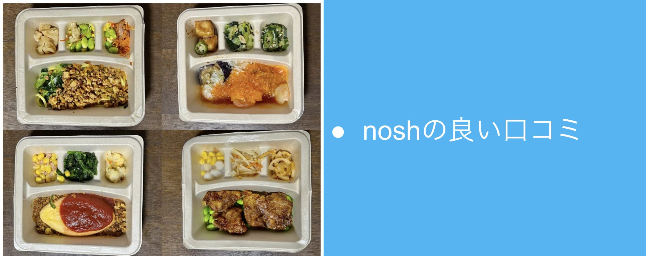 nosh(ナッシュ)の良い口コミ