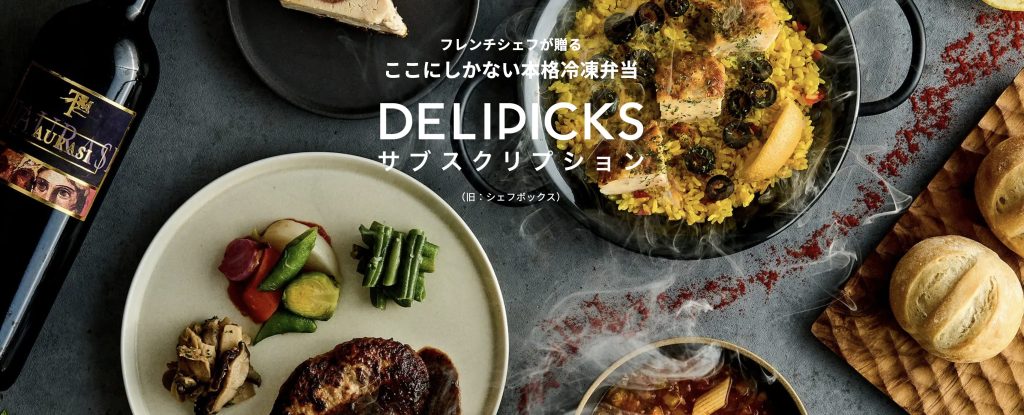 DELIPICKSは初回限定冷凍弁当のお試しセット5食3,218円！中村シェフおすすめのおかず5食を届けてくれる宅食サービス