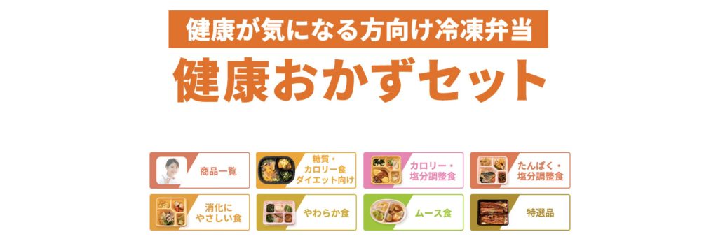 健康直球便はカロリー・塩分調整食5,480円から！健康が気になる方向けの冷凍弁当宅配