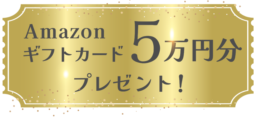 Amazonギフトカード5万円分プレゼント！