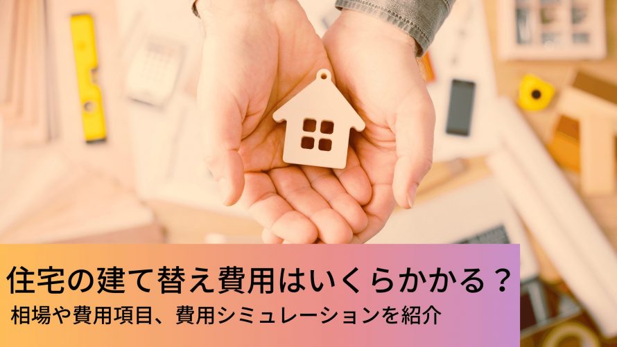 住宅の建て替え費用はいくらかかる 相場や費用項目 費用シミュレーションを紹介 ウチつく