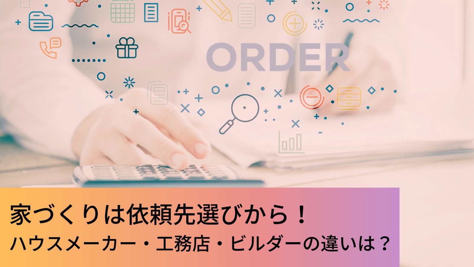 家づくりは依頼先選びから ハウスメーカー 工務店 ビルダーの違いは ウチつく