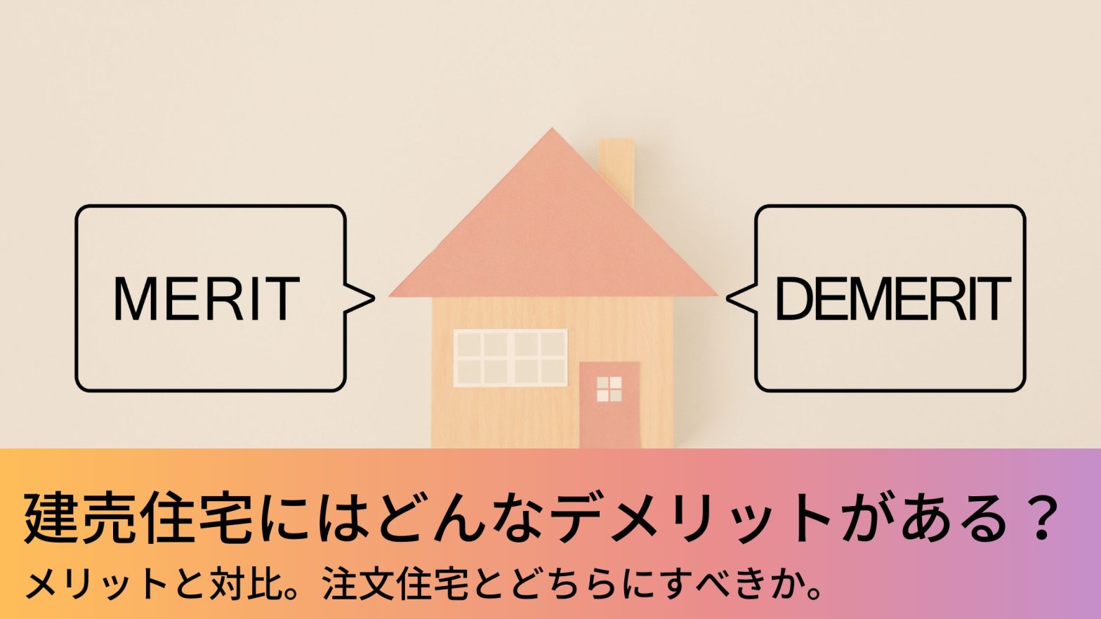 建売住宅にはどんなデメリットがある メリットと対比して注文住宅とどちらにすべきかよく検討を ウチつく