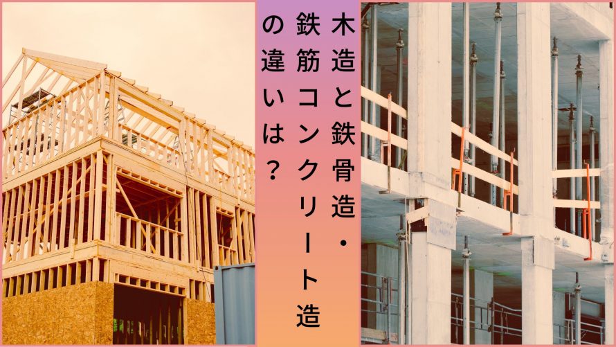 木造と鉄骨造 鉄筋コンクリート造の違いは 構造の選び方も ウチつく