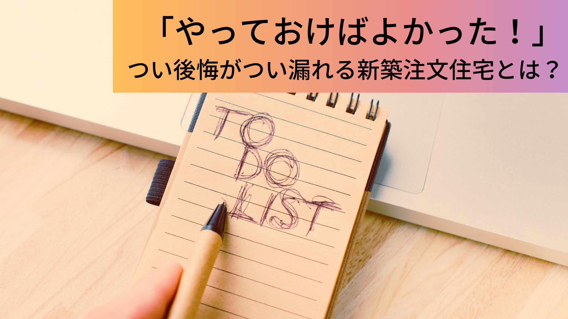 やっておけばよかった つい後悔が漏れる新築注文住宅とは ウチつく