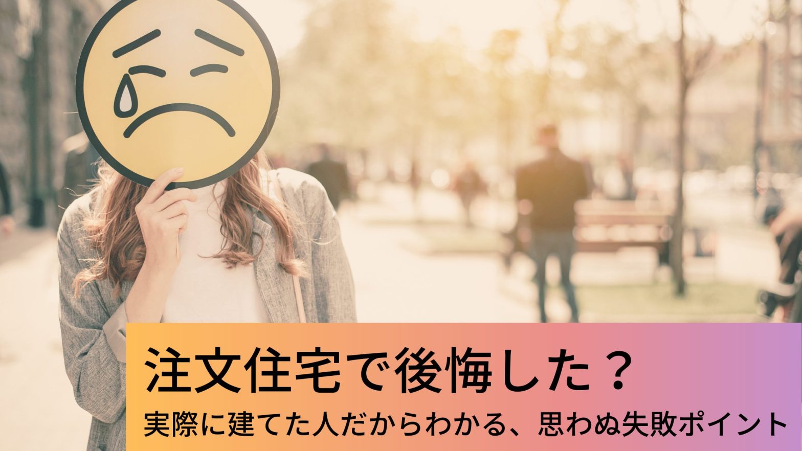 注文住宅で後悔した 実際に建てた人だからわかる 思わぬ失敗ポイント ウチつく