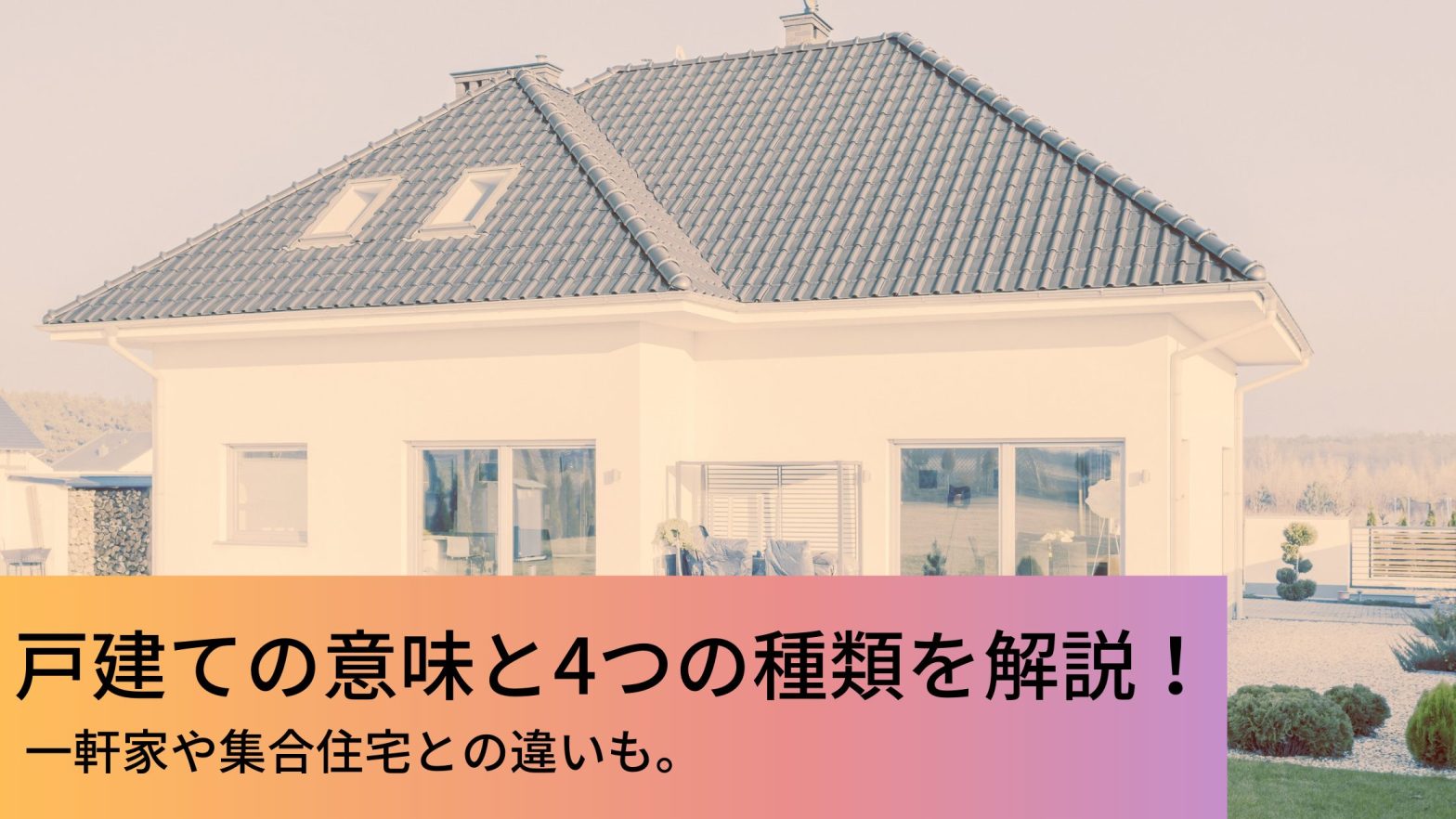 戸建ての意味と4つの種類を解説 一軒家や集合住宅との違いも ウチつく 注文住宅を建てたいと検討している方向け情報サイト