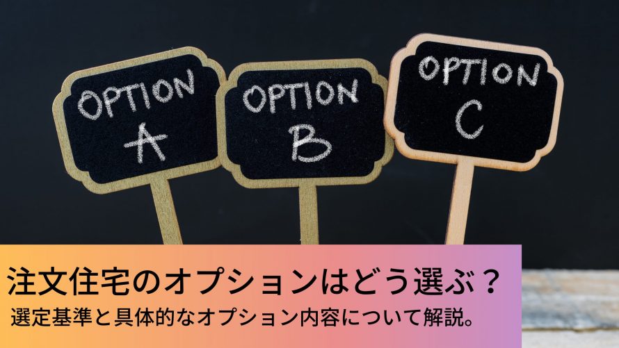 注文住宅のオプションはどう選ぶ 選定基準と具体的なオプション内容について解説 ウチつく