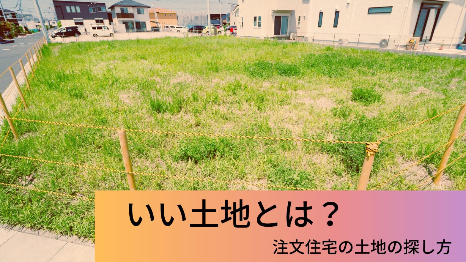 いい土地とは 注文住宅の土地の探し方 ウチつく