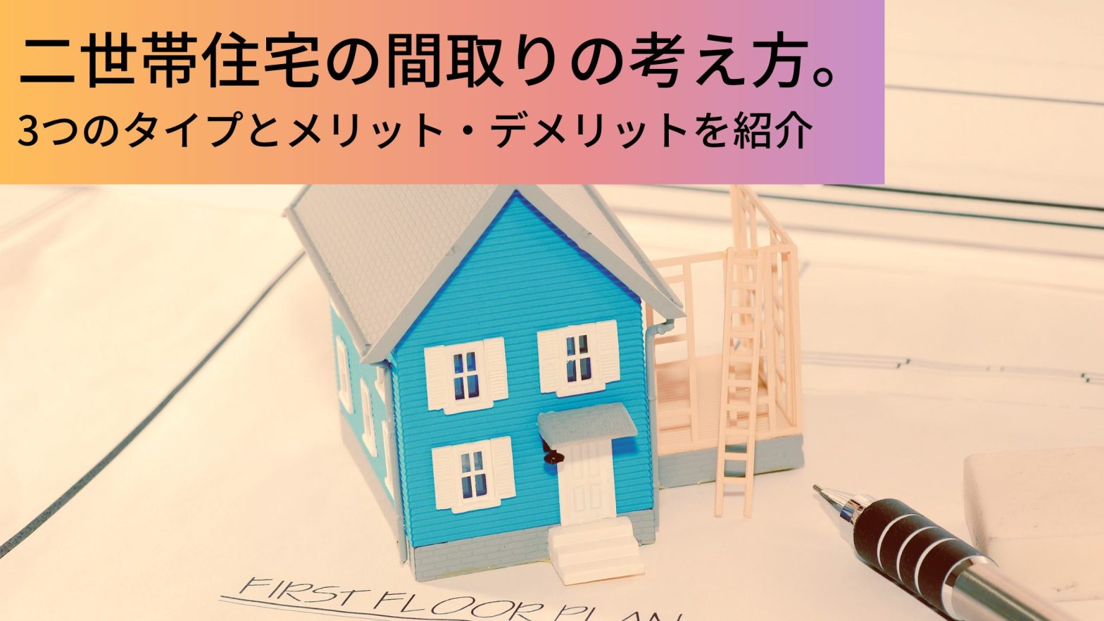 二世帯住宅の間取りの考え方 3つのタイプとメリット デメリットを紹介 ウチつく 注文住宅を建てたいと検討している方向け情報サイト