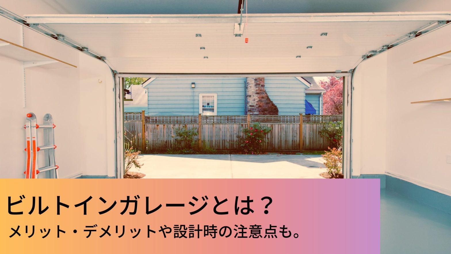 ビルトインガレージとは メリット デメリットや設計時の注意点も ウチつく