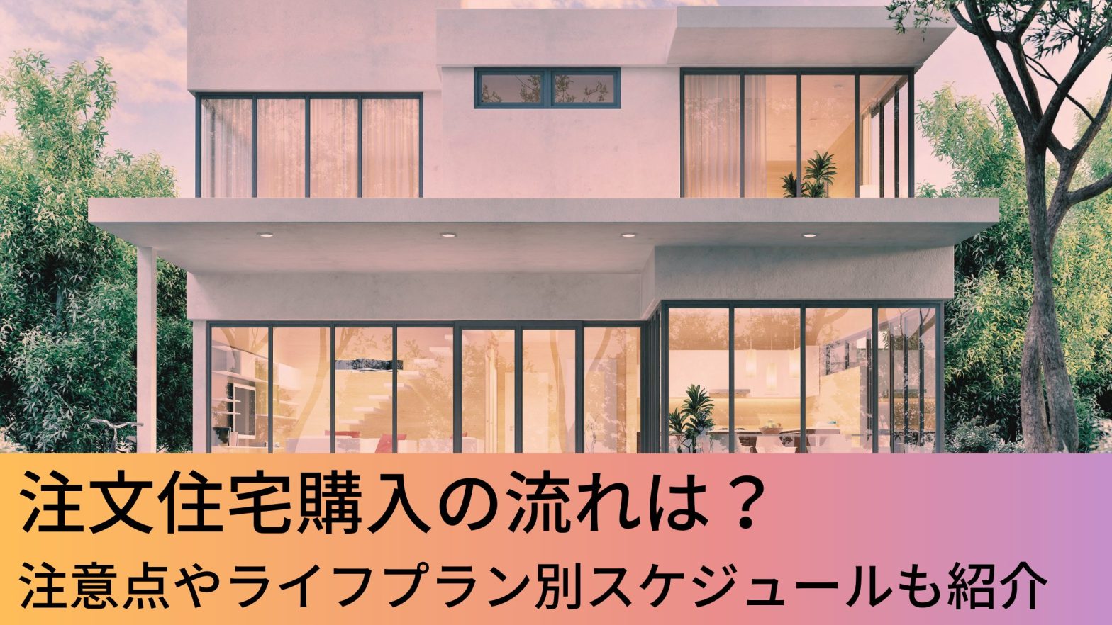 注文住宅購入の流れは 注意点やライフプラン別スケジュールも紹介 ウチつく