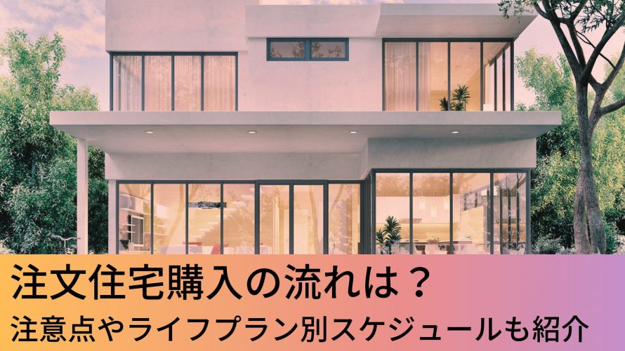 注文住宅購入の流れは 注意点やライフプラン別スケジュールも紹介 ウチつく