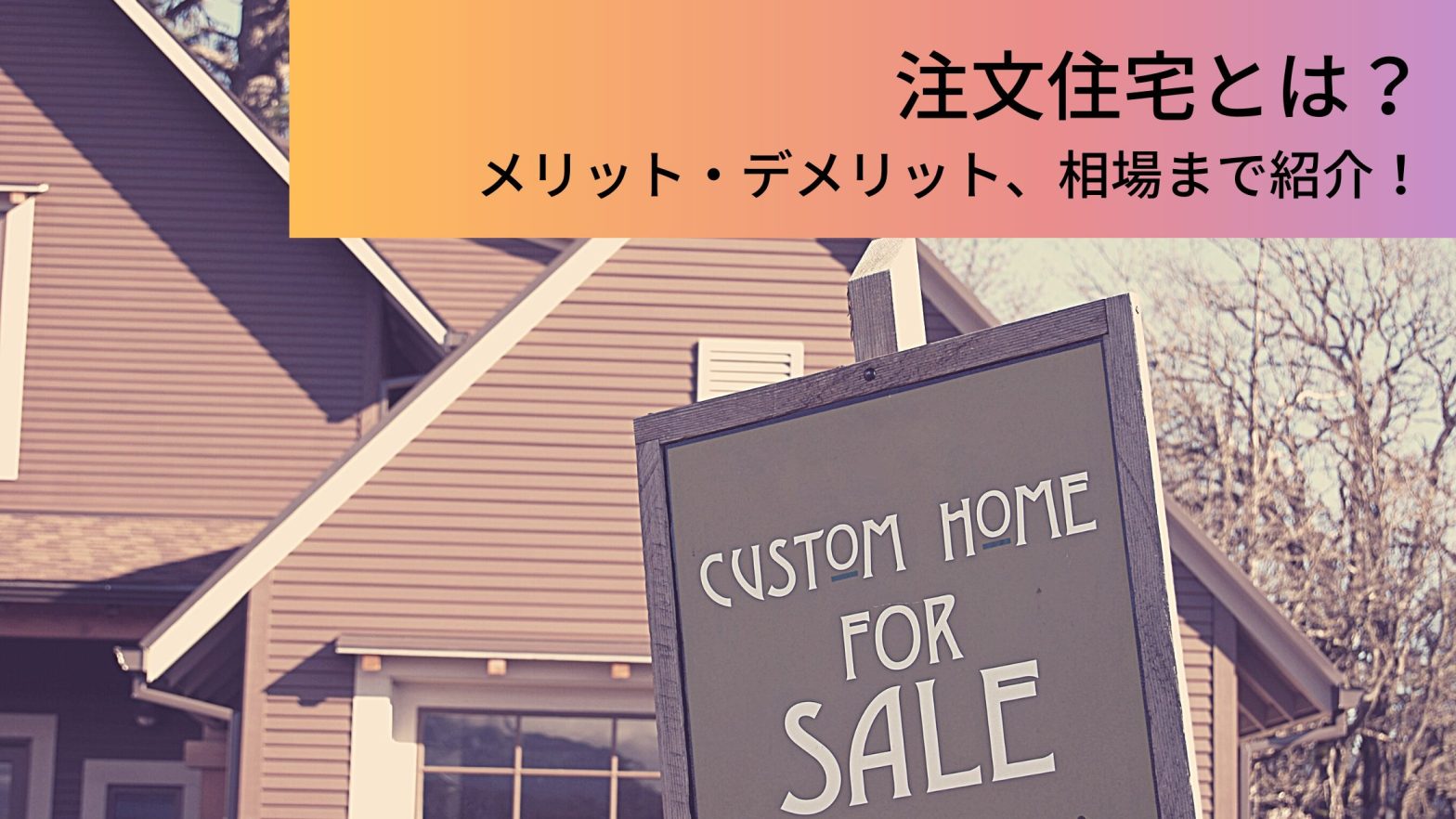 注文住宅とは 建売住宅との違いやメリット デメリット 相場まで紹介 ウチつく