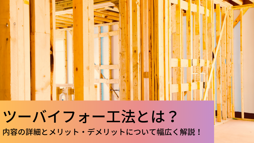 ツーバイフォー工法とは 内容の詳細とメリット デメリットについて幅広く解説 ウチつく 注文住宅を建てたいと検討している方向け情報サイト