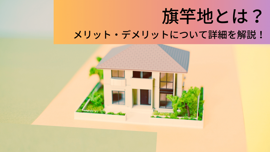 旗竿地とは 注文住宅を建てる方のためにメリット デメリットについて詳細を解説 ウチつく