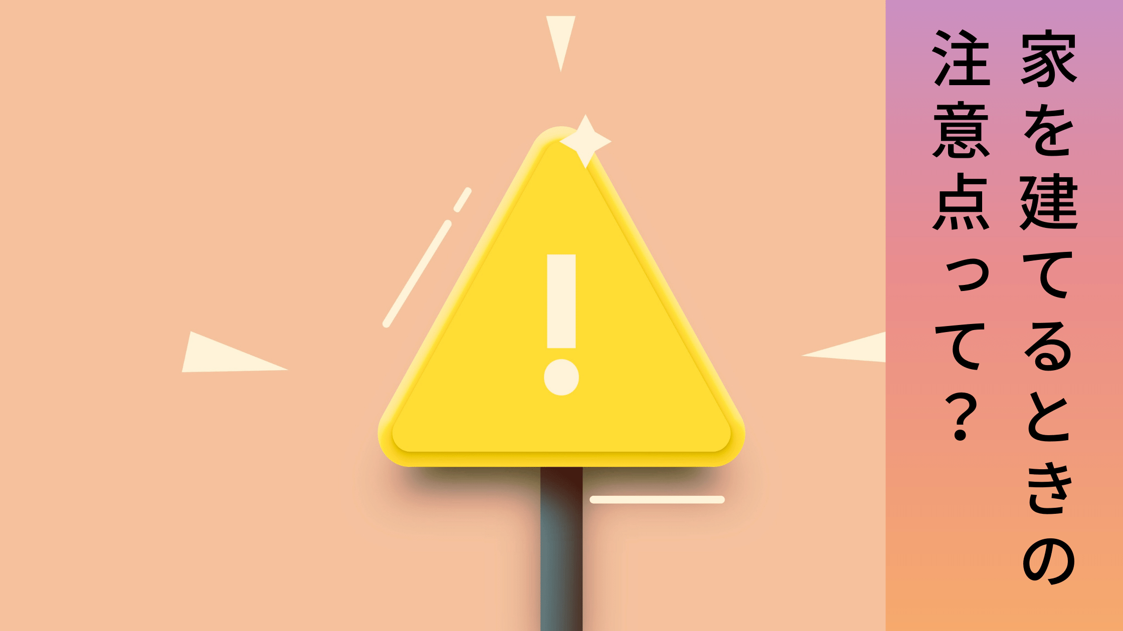 家を建てるときの注意点って 土地選びや間取りで気をつけるべき4つのポイントを解説 ウチつく