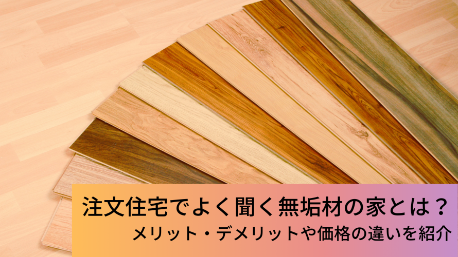 注文住宅でよく聞く無垢材の家とは メリット デメリットや価格の違いを紹介 ウチつく