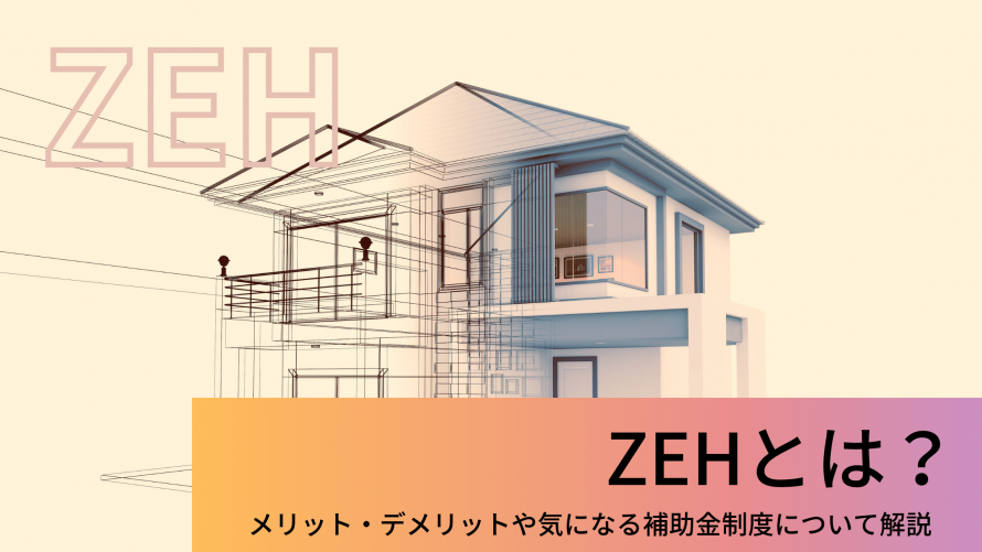 Zehとは メリット デメリットや気になる補助金制度について解説 ウチつく 注文住宅を建てたいと検討している方向け情報サイト