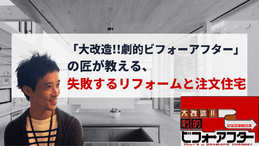 劇的ビフォーアフターの匠が教える 失敗するリフォームと注文住宅 ウチつく 注文住宅を建てたいと検討している方向け情報サイト 劇的ビフォーアフターの匠が教える 失敗するリフォームと注文住宅 ウチつく 注文住宅を建てたいと検討している方向け情報サイト