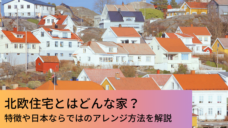 北欧住宅とはどんな家 特徴や日本ならではのアレンジ方法を解説 ウチつく 注文住宅を建てたいと検討している方向け情報サイト