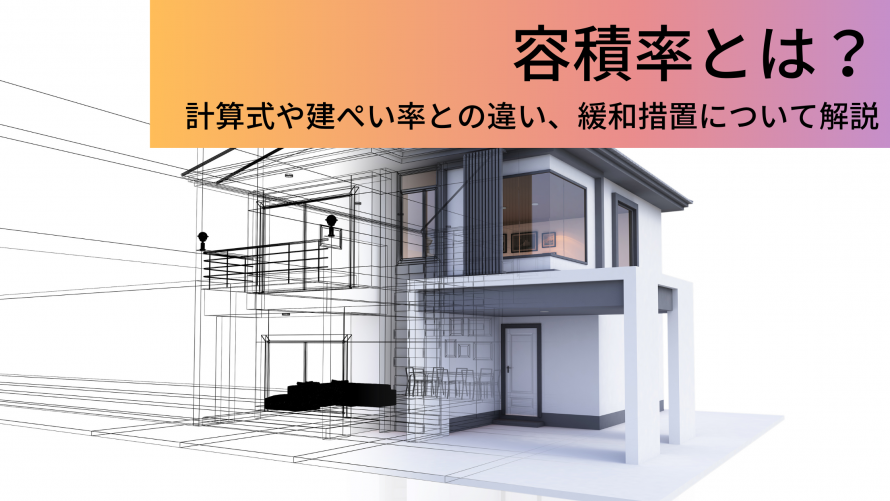 容積率とは 計算式や建ぺい率との違い 緩和措置について解説 ウチつく 注文住宅を建てたいと検討している方向け情報サイト