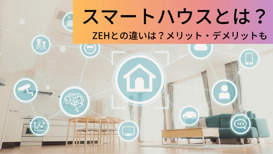 スマートハウスとは？zehとの違いは？メリット・デメリットも ウチつく｜注文住宅を建てたいと検討している方向け情報サイト