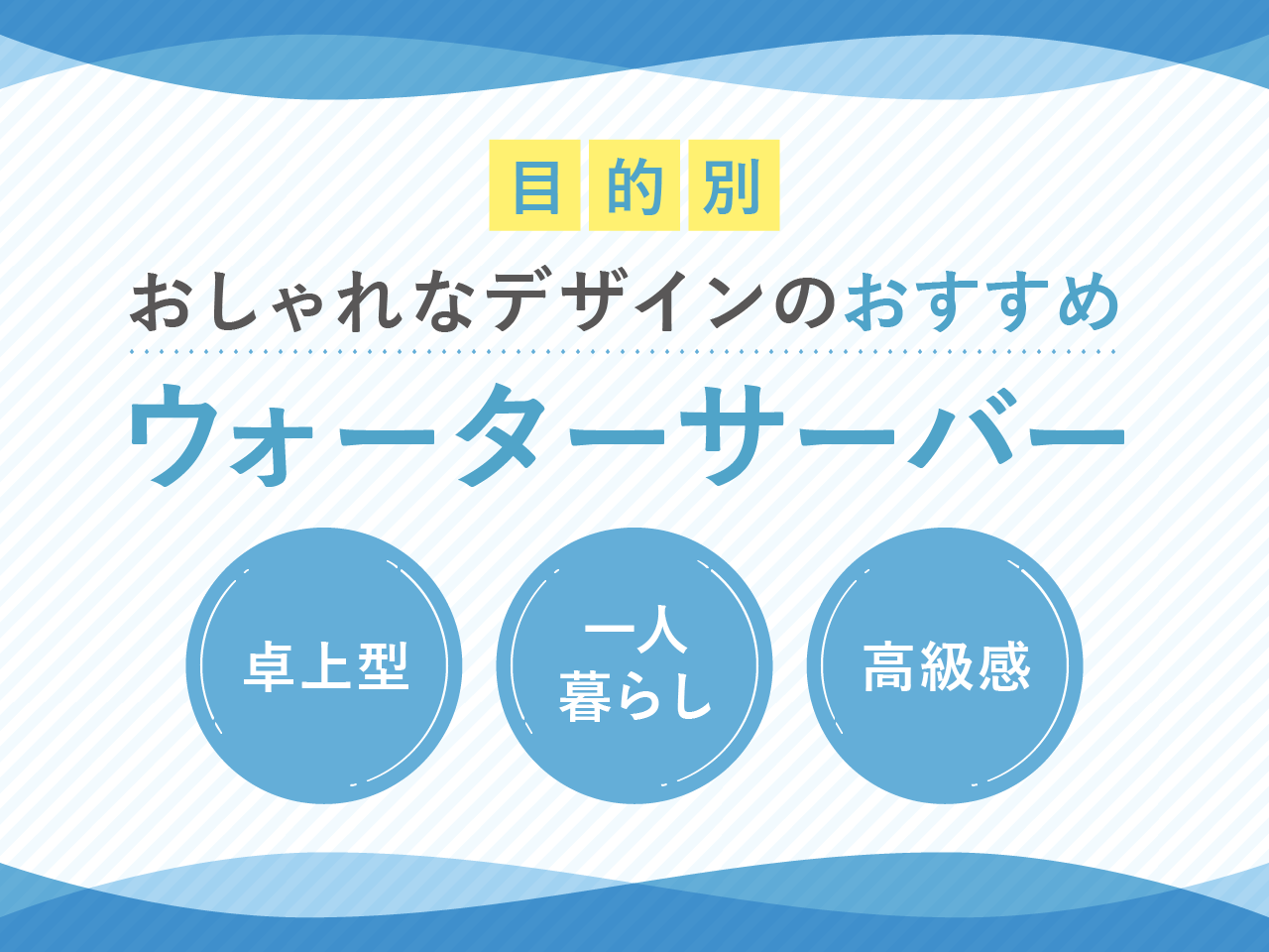 【目的別】おしゃれなデザインのおすすめウォーターサーバー