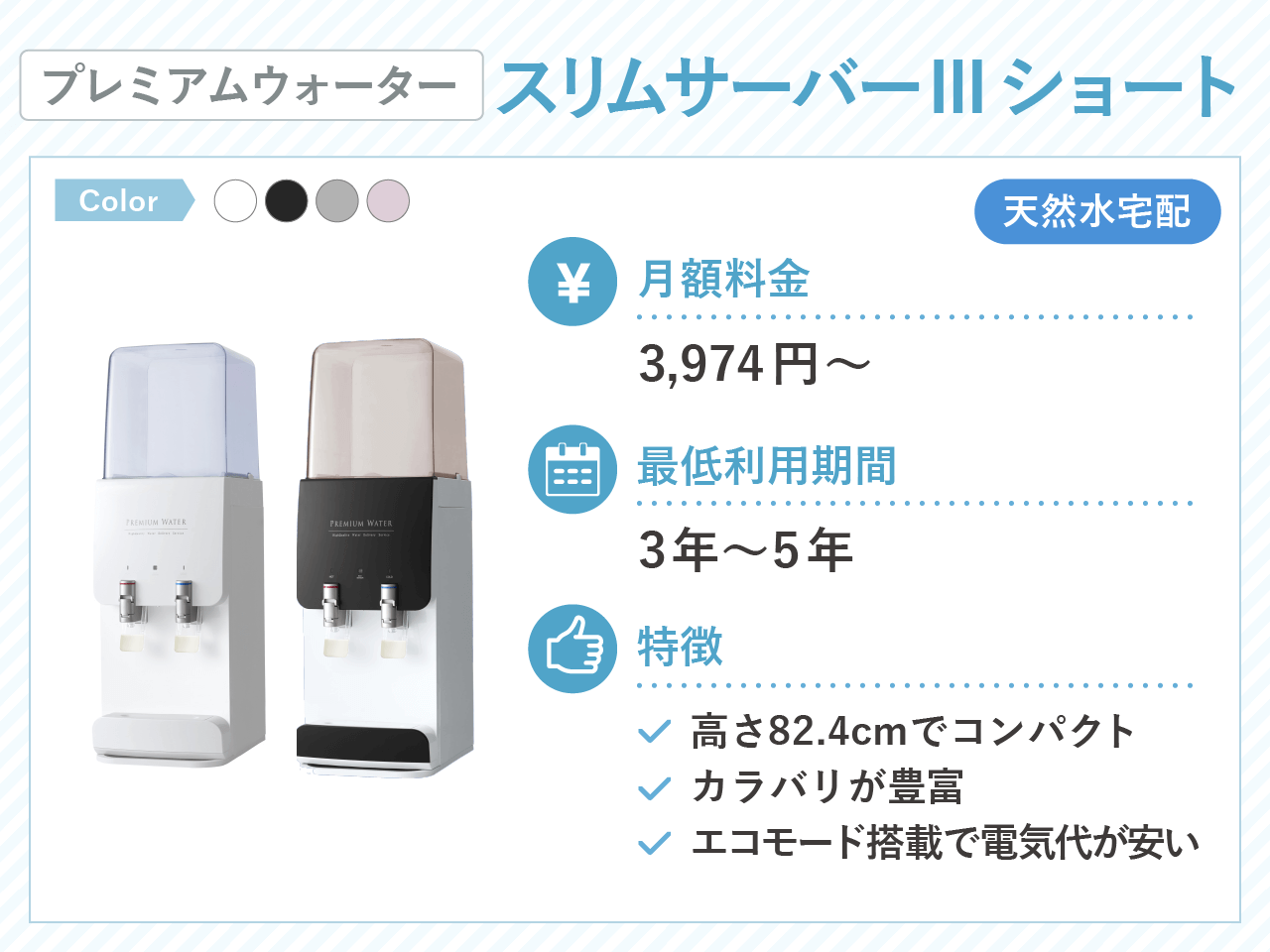 プレミアムウォーター スリムサーバーⅢ ショート