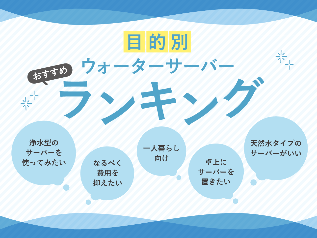 【目的別】ウォーターサーバーおすすめランキング