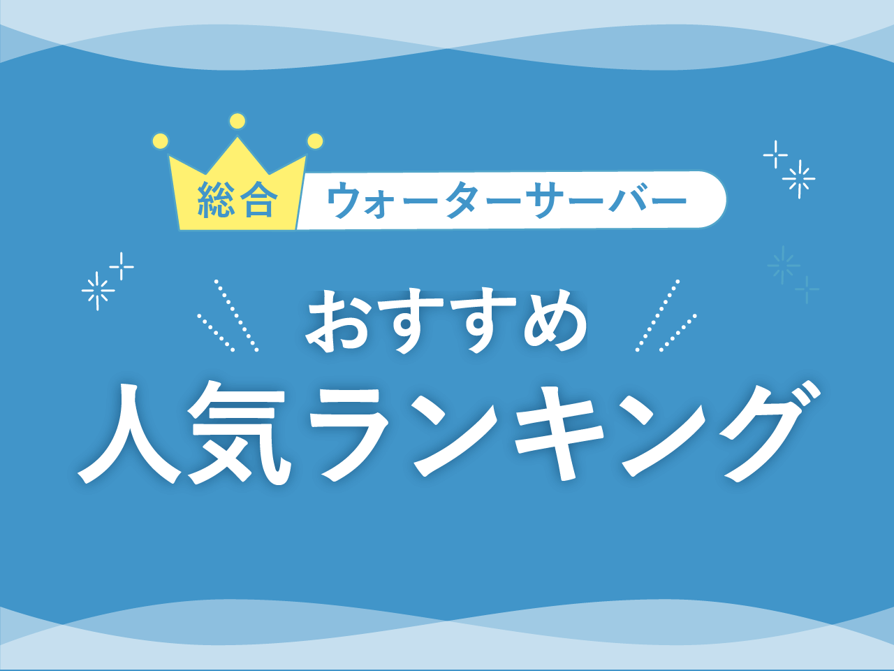 【総合】ウォーターサーバーおすすめ人気ランキング