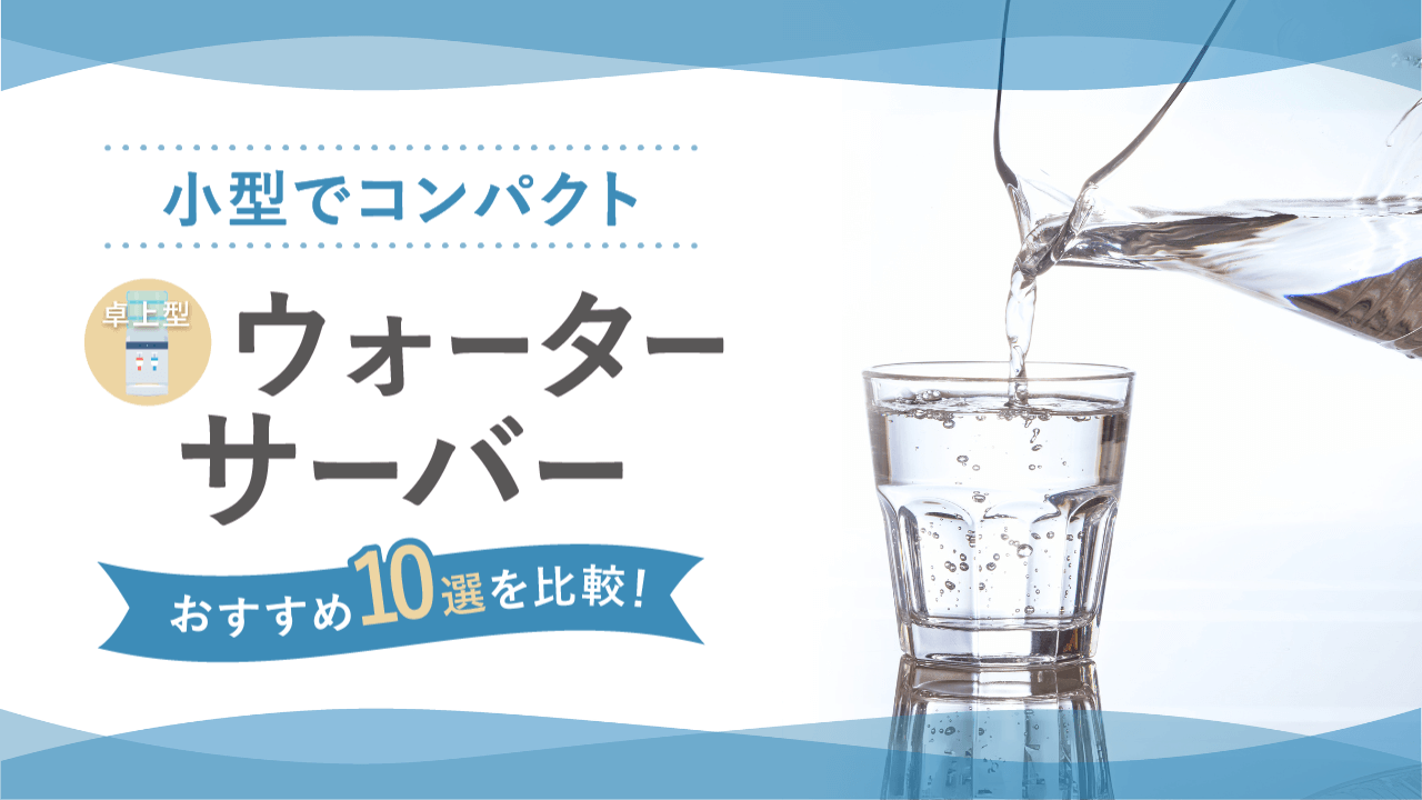 【小型でコンパクト】卓上型ウォーターサーバーおすすめ10選を比較！