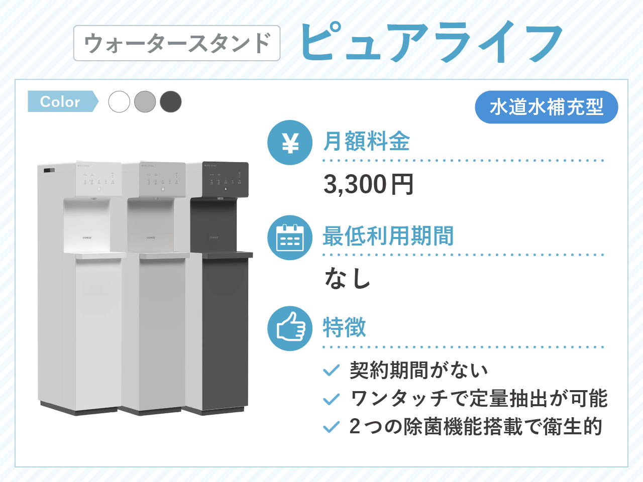 ウォータースタンド ピュアライフ