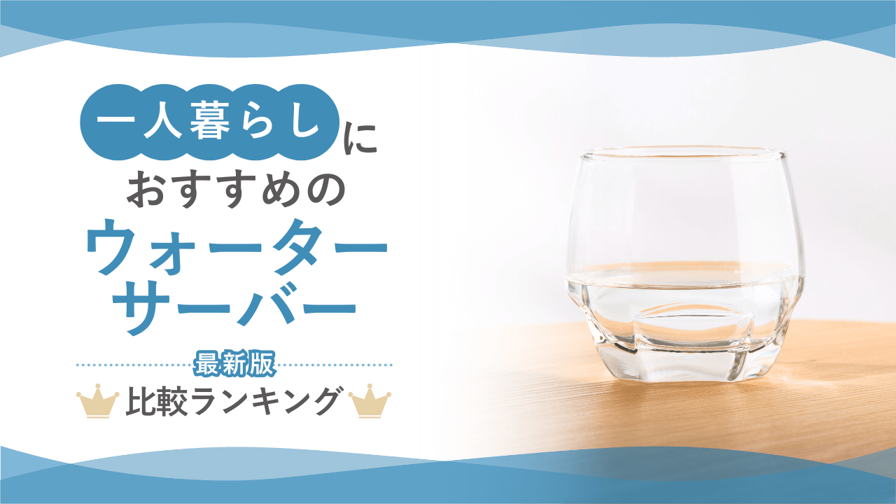 一人暮らしにおすすめのウォーターサーバー比較ランキング