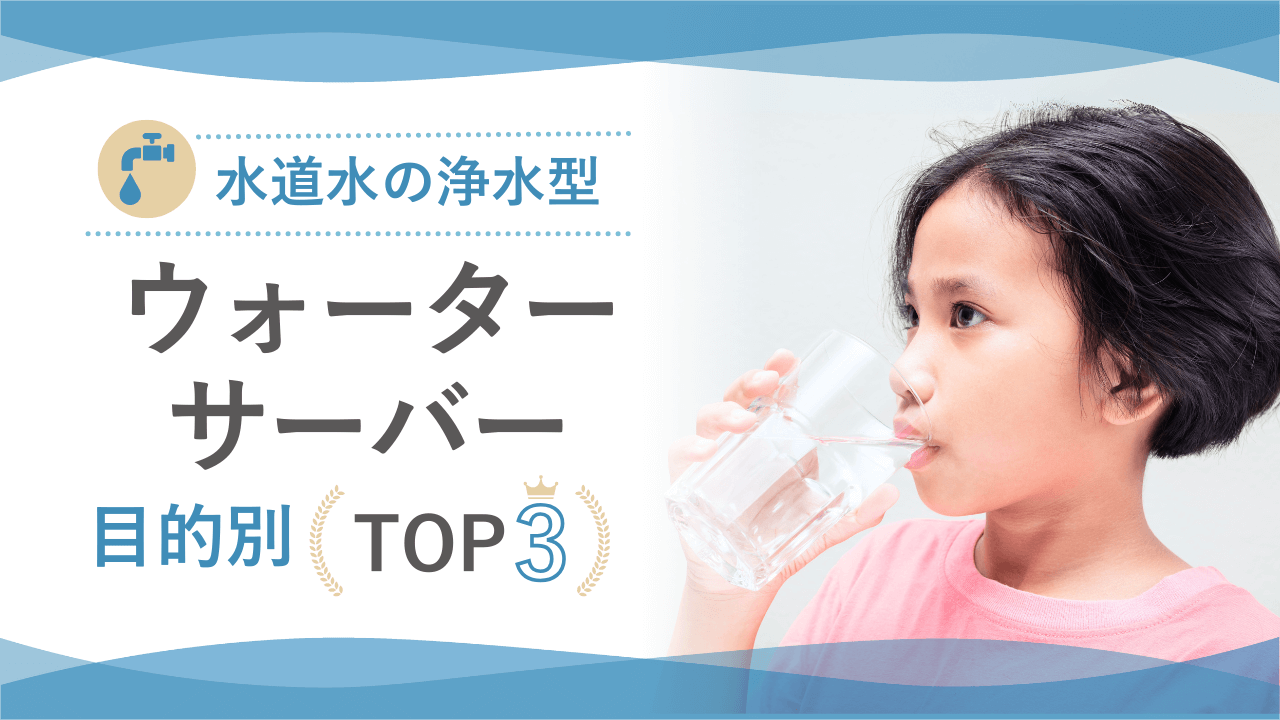 【目的別】水道水の浄水型ウォーターサーバーTOP3