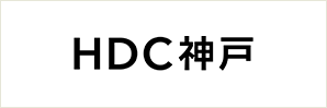 HDC神戸