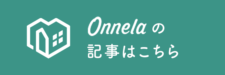 Onnelaの記事はこちら