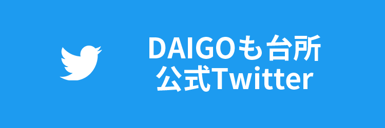 DAIGOも台所Twitter