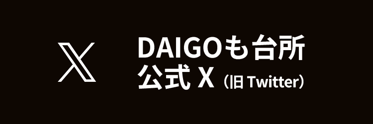 DAIGOも台所 X