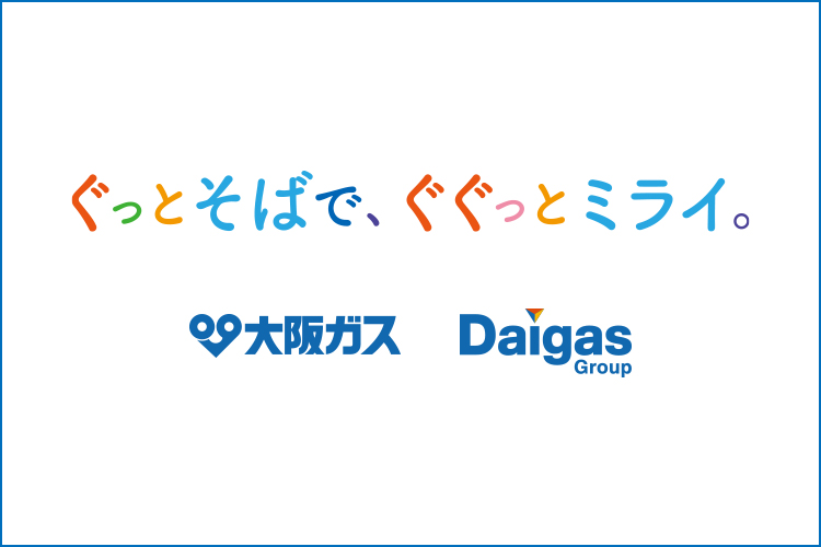 ぐっとそばで、ぐぐっとミライ。大阪ガス Daigasグループ